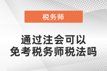 通過注會可以免考稅務(wù)師稅法嗎