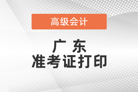 2021年廣東省高級會計(jì)師準(zhǔn)考證打印時(shí)間已公布