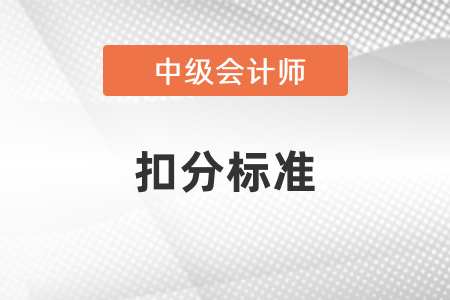 中級會計(jì)考試扣分標(biāo)準(zhǔn)