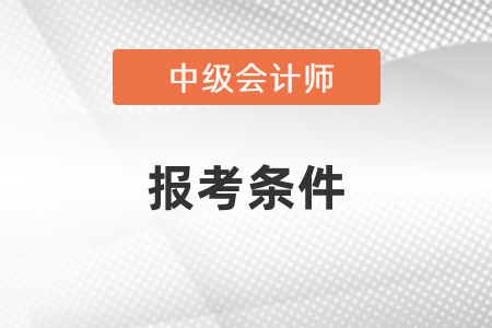 怎么查詢自己能不能報(bào)考中級(jí)會(huì)計(jì),？