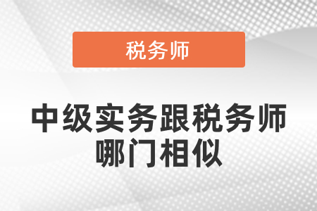 中級實務跟稅務師哪門相似