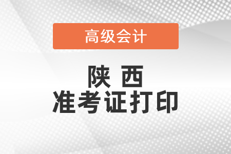 2021年陜西省高級(jí)會(huì)計(jì)師準(zhǔn)考證打印時(shí)間已公布