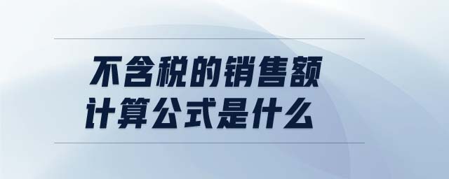 不含稅的銷售額計算公式是什么