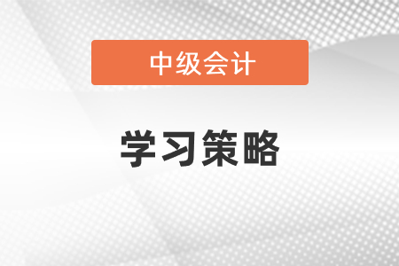 中級會計備考時間倒計時考試你準備好了嗎,？