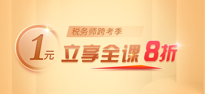 驚,！2021年稅務(wù)師名師好課即將漲價！快來抓住最后機會,，即刻開學(xué),！