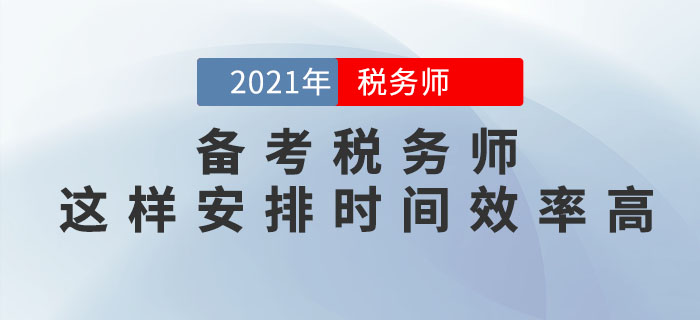 備考稅務(wù)師考試,，這樣安排學(xué)習(xí)時間效率更高,！