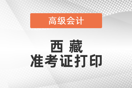 2021年西藏高級會計師準考證打印時間已公布