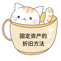 固定資產的折舊方法