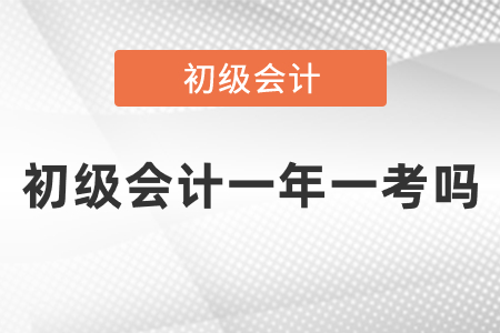 初級會計一年一考嗎