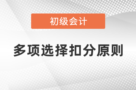 初級會計師多項選擇扣分原則