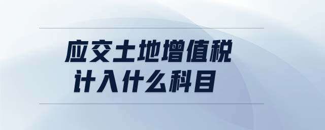 應(yīng)交土地增值稅計入什么科目