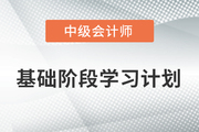 2022年中級會計《財務管理》科目基礎階段學習計劃，打卡學習,！