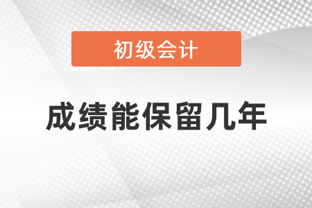 初級會計成績能保留幾年