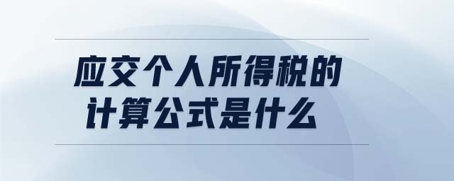 應(yīng)交個(gè)人所得稅的計(jì)算公式是什么