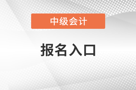 山西中級會計師報名入口