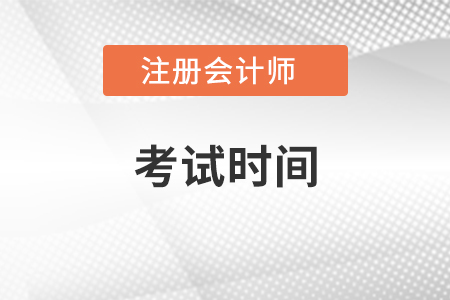 浙江2021注冊會計師考試時間