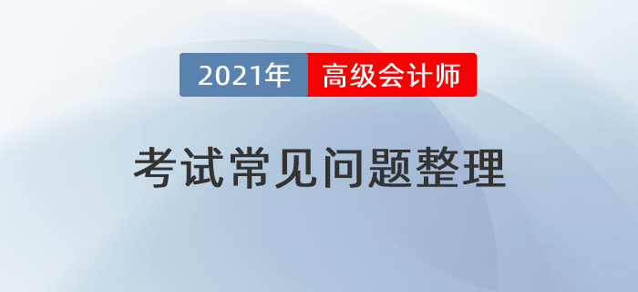 知己知彼,！高級(jí)會(huì)計(jì)師考試深入了解,，為通關(guān)助力！