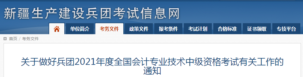 新疆自治區(qū)塔城生產(chǎn)建設(shè)兵團(tuán)2021年中級會計(jì)師報(bào)名時(shí)間已公布