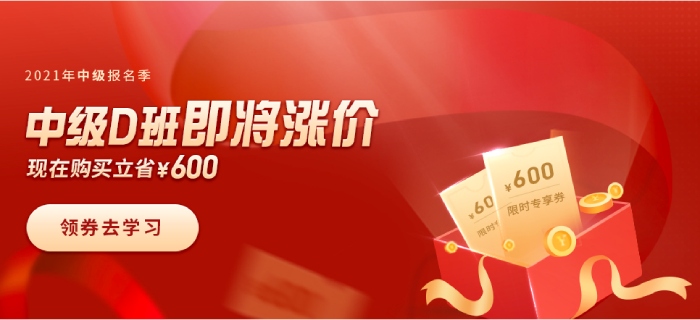 喜迎2021年中級會計(jì)報(bào)名季,，購暢聽無憂班，限時(shí)立省600元,！