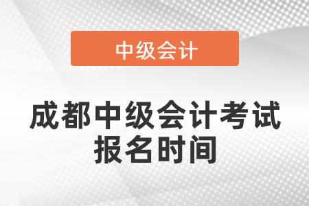 成都中級會計考試報名時間