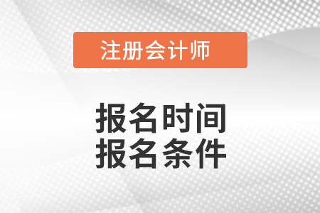 安徽省蚌埠2021年注冊會計師考試報名時間報名條件