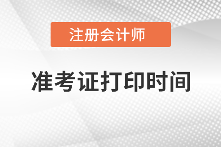 寧夏2021年注會準考證打印時間