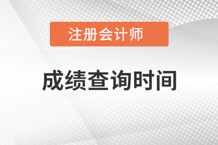 注冊會計師成績查詢時間