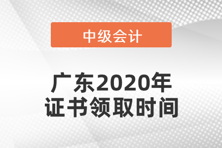 廣東2020年中級會計證書領取時間