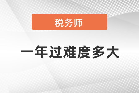 一年過(guò)稅務(wù)師難度多大