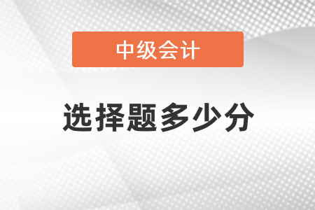 中級會(huì)計(jì)考試選擇題多少分