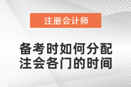 備考時如何分配注會各門的時間學(xué)習(xí)效率更高