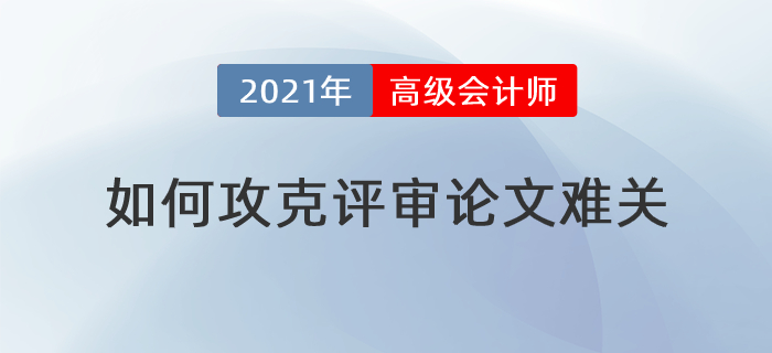 撰寫發(fā)表步步難,，高級會計師論文難關(guān)如何攻克？