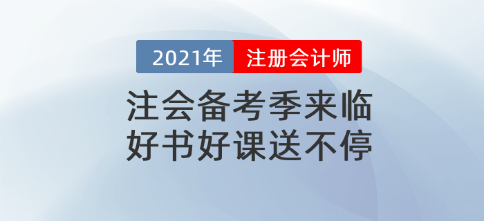 2021注會(huì)官方教材、全階段計(jì)劃表,、最新備考攻略,，實(shí)操課通通免費(fèi)送,！