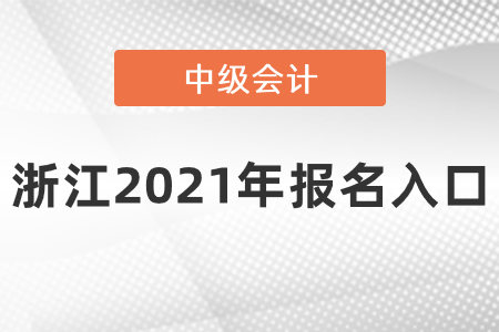 浙江中級會計師2021年報名入口