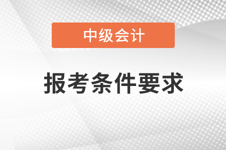 2021年中級會計報考條件要求