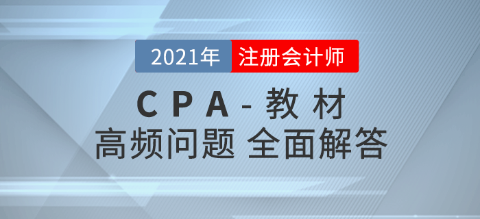 注會(huì)教材高頻問題解答,，助力考生高效備戰(zhàn)2021年考試,！