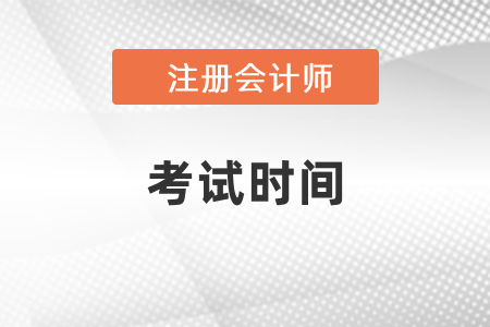 2021年北京市通州區(qū)注冊會計師考試時間