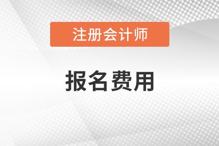 2021年cpa報(bào)名費(fèi)用