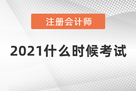 2021注會什么時候考試