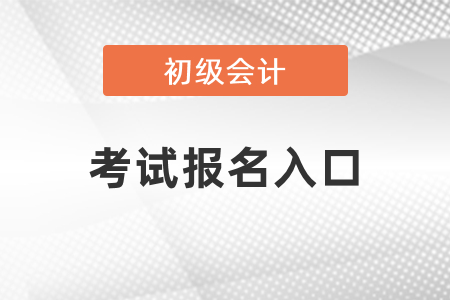 2021年初級(jí)會(huì)計(jì)考試報(bào)名入口