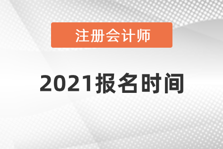 2021注冊會計師報名時間你知道嗎