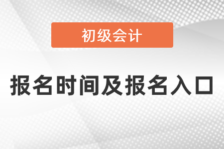 2021年初級(jí)會(huì)計(jì)報(bào)名時(shí)間及報(bào)名入口