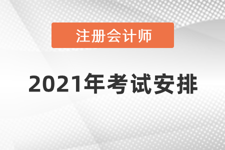 2021年注冊會計師考試安排