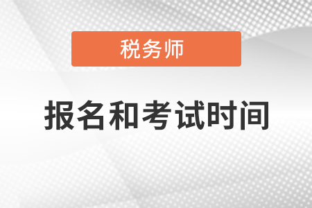 稅務師2021年報名和考試時間