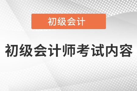 初級會計師考試內(nèi)容有哪些？