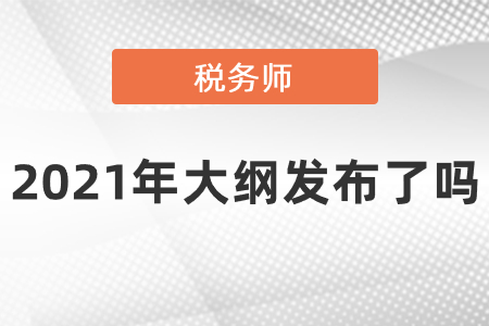 2021年稅務(wù)師大綱發(fā)布了嗎