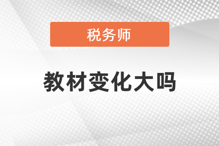 2021稅務(wù)師教材變化大嗎