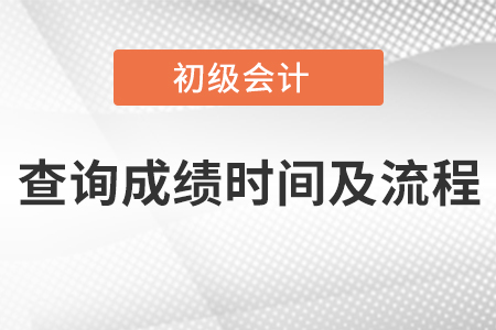 初級會計查詢成績時間及流程