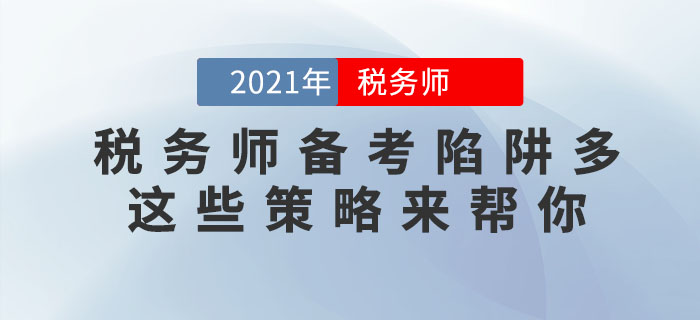 稅務(wù)師備考陷阱多,，這些應(yīng)對(duì)策略助你成功避坑！