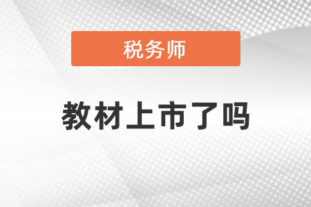 2021年稅務(wù)師教材上市了嗎